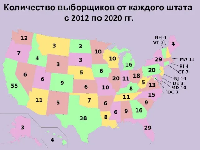 Количество выборщиков от каждого штата с 2012 по 2020 гг.