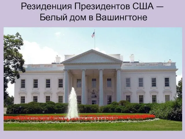 Резиденция Президентов США — Белый дом в Вашингтоне
