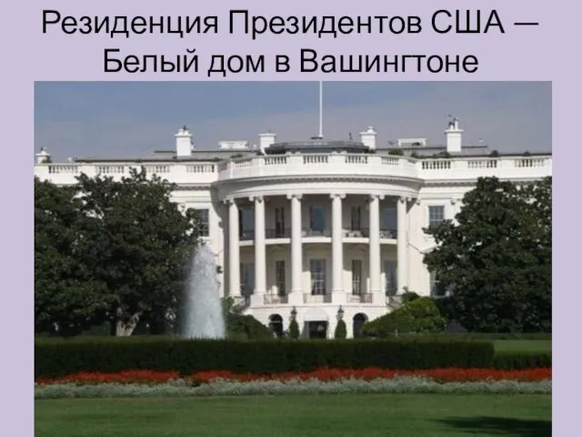 Резиденция Президентов США — Белый дом в Вашингтоне