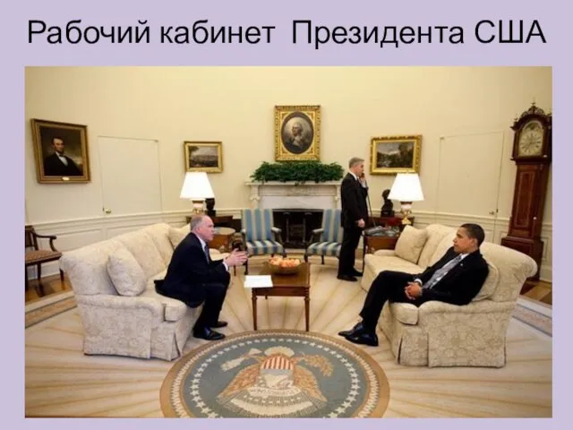 Рабочий кабинет Президента США