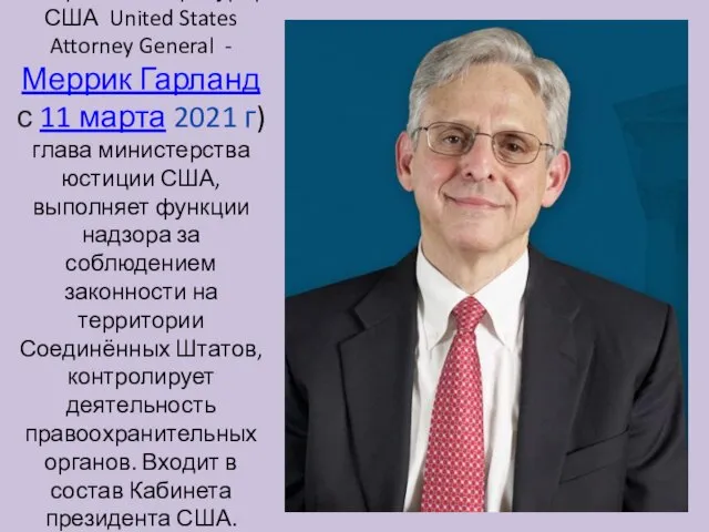 Генеральный прокурор США United States Attorney General - Меррик Гарланд с 11