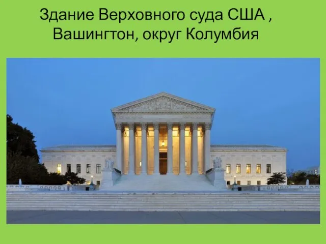 Здание Верховного суда США , Вашингтон, округ Колумбия