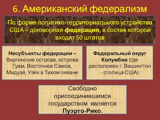 6. Американский федерализм По форме политико-территориального устройства США – договорная федерация, в