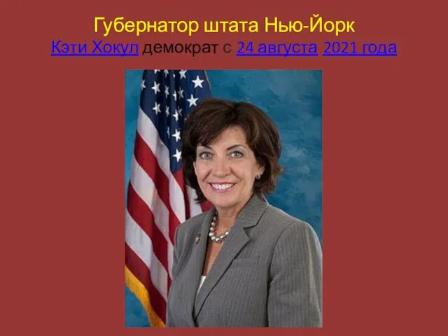 Губернатор штата Нью-Йорк Кэти Хокул демократ с 24 августа 2021 года