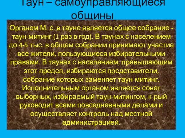 Таун – самоуправляющиеся общины Органом М. с. в тауне является общее собрание