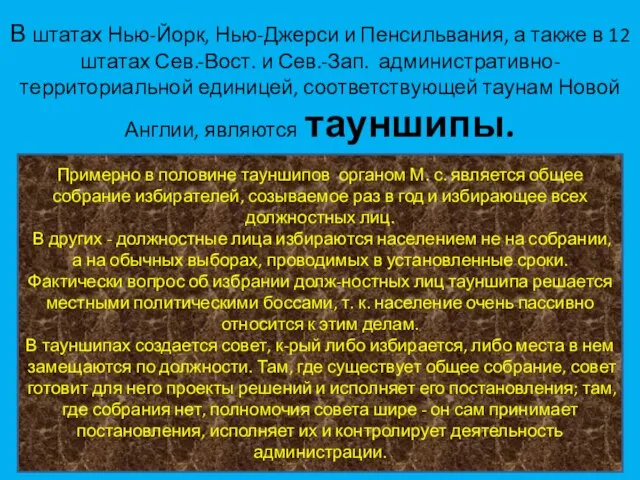 В штатах Нью-Йорк, Нью-Джерси и Пенсильвания, а также в 12 штатах Сев.-Вост.