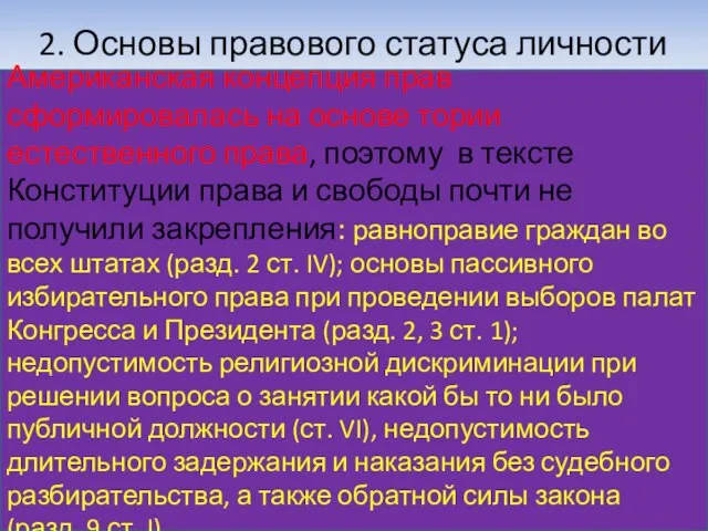 2. Основы правового статуса личности Американская концепция прав сформировалась на основе тории