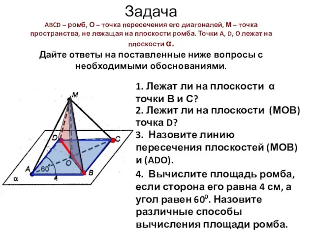 Задача ABCD – ромб, О – точка пересечения его диагоналей, М –