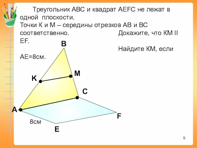 А В С Е F K M Треугольник АВС и квадрат АEFC