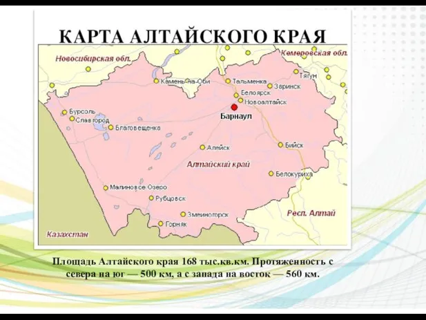 Площадь Алтайского края 168 тыс.кв.км. Протяженность с севера на юг — 500