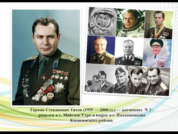 Герман Степанович Титов (1935 — 2000 гг.) — космонавт N 2 -
