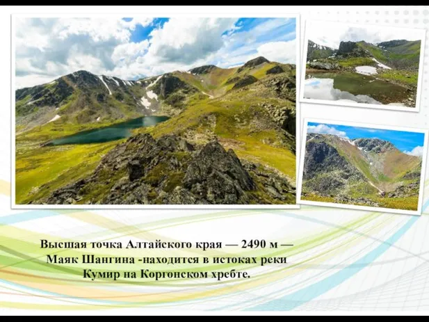 Высшая точка Алтайского края — 2490 м — Маяк Шангина -находится в