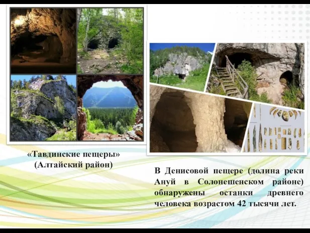 «Тавдинские пещеры» (Алтайский район) В Денисовой пещере (долина реки Ануй в Солонешенском