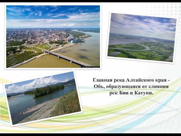 Главная река Алтайского края - Обь, образующаяся от слияния рек Бии и Катуни.