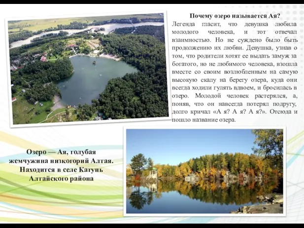 Озеро — Ая, голубая жемчужина низкогорий Алтая. Находится в селе Катунь Алтайского