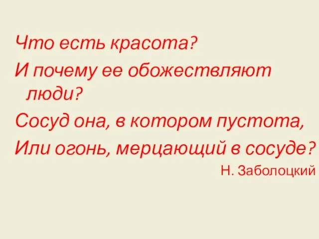 Что есть красота? И почему ее обожествляют люди? Сосуд она, в котором