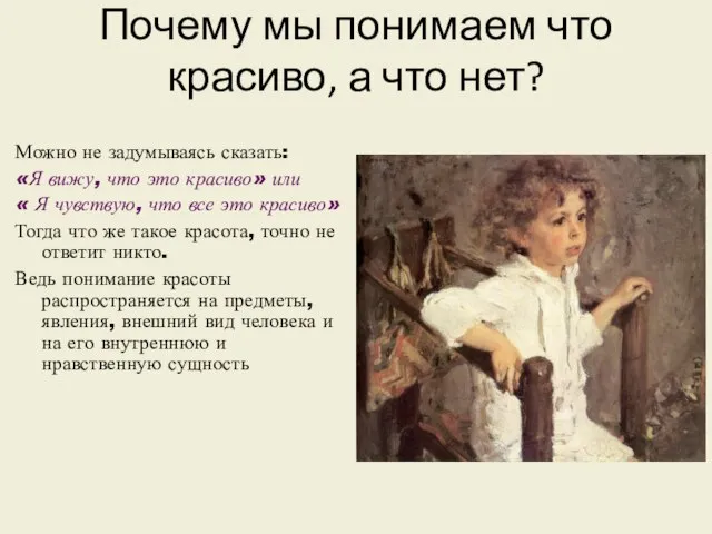 Почему мы понимаем что красиво, а что нет? Можно не задумываясь сказать: