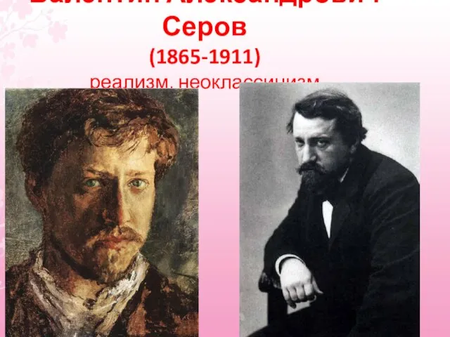 Валентин Александрович Серов (1865-1911) реализм, неоклассицизм
