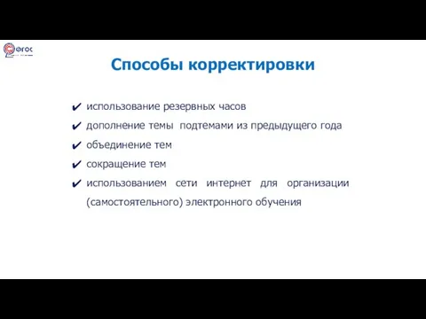 Способы корректировки использование резервных часов дополнение темы подтемами из предыдущего года объединение