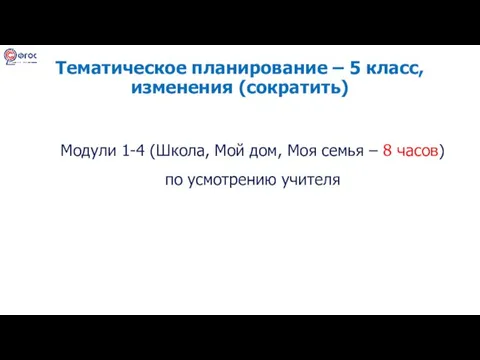 Тематическое планирование – 5 класс, изменения (сократить) Модули 1-4 (Школа, Мой дом,