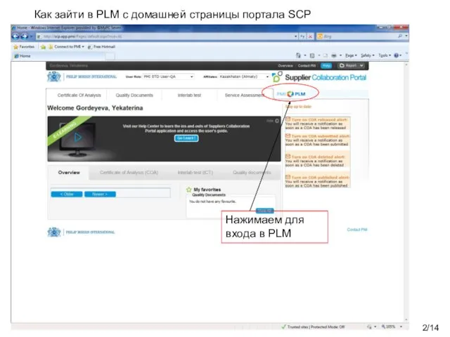 /14 Как зайти в PLM с домашней страницы портала SCP Нажимаем для входа в PLM