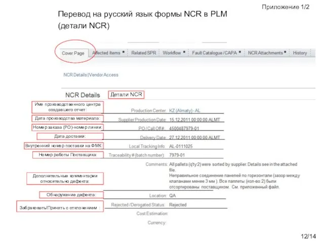 /14 Перевод на русский язык формы NCR в PLM (детали NCR) Имя