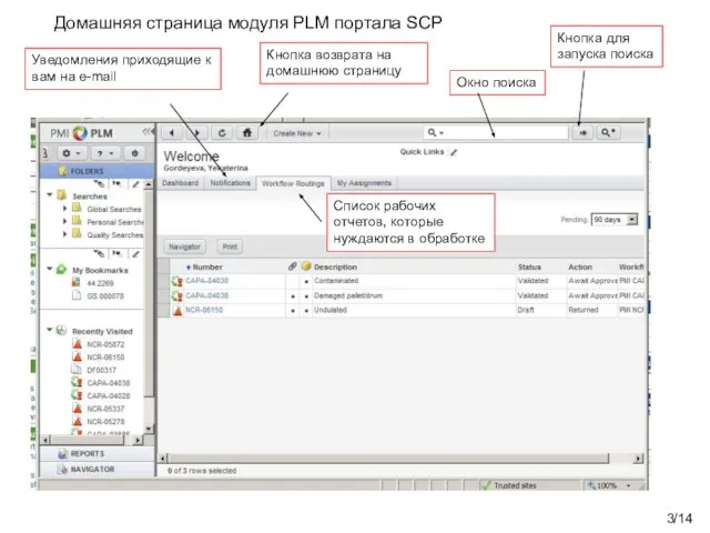 /14 Кнопка возврата на домашнюю страницу Список рабочих отчетов, которые нуждаются в