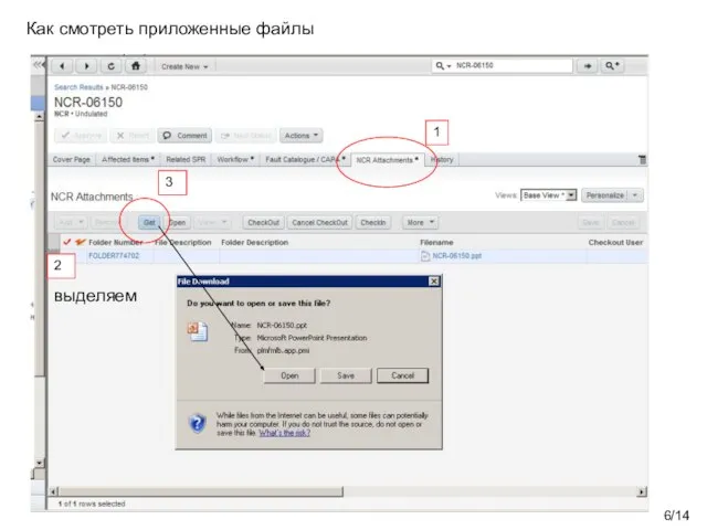 /14 Как смотреть приложенные файлы выделяем 2 1 3