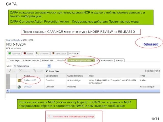 /14 CAPA CAPA создается автоматически при утверждении NCR и далее в ней