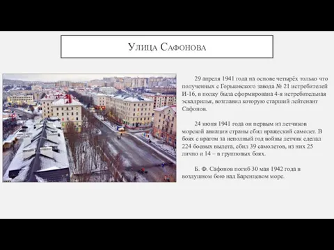 Улица Сафонова 29 апреля 1941 года на основе четырёх только что полученных