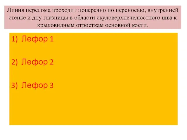 Линия перелома проходит поперечно по переносью, внутренней стенке и дну глазницы в