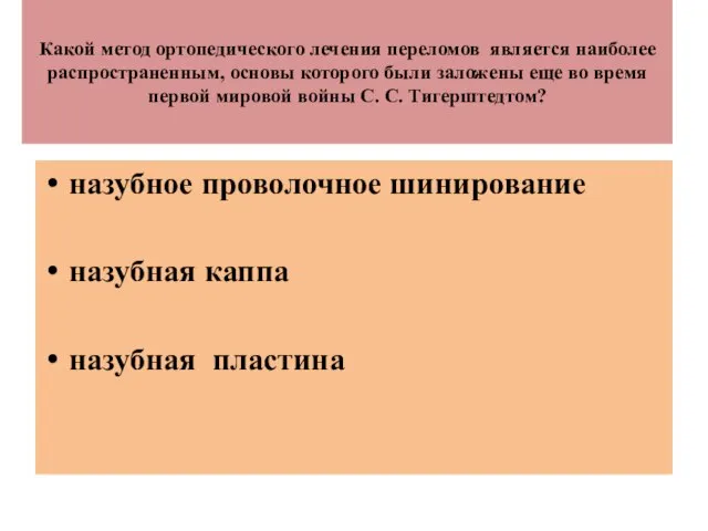 Какой метод ортопедического лечения переломов является наиболее распространенным, основы которого были заложены