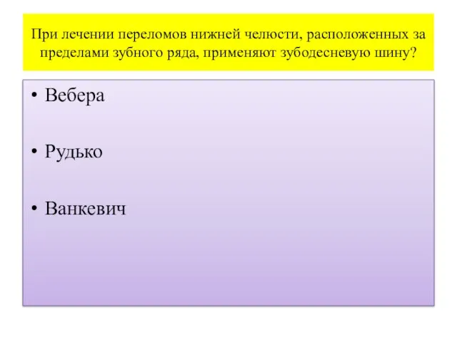 При лечении переломов нижней челюсти, расположенных за пределами зубного ряда, применяют зубодесневую шину? Вебера Рудько Ванкевич