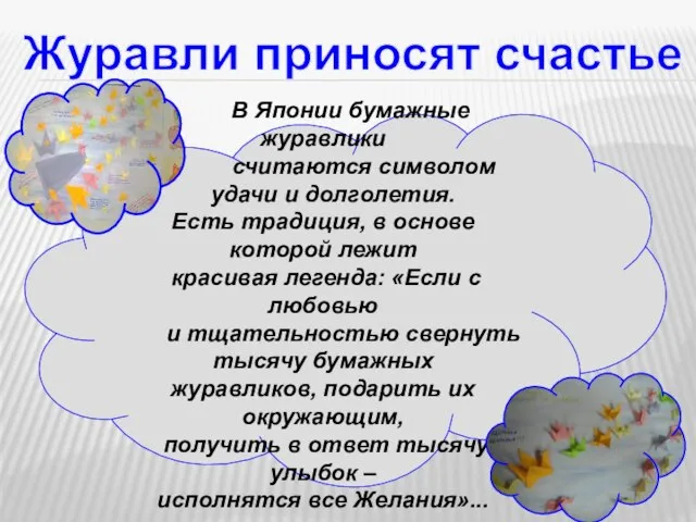 В Японии бумажные журавлики считаются символом удачи и долголетия. Есть традиция, в