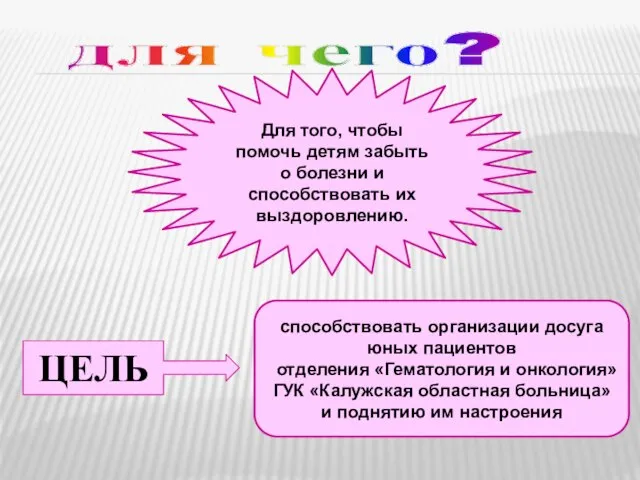 для чего? Для того, чтобы помочь детям забыть о болезни и способствовать