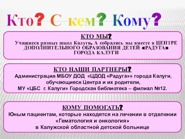 КТО НАШИ ПАРТНЕРЫ? Администрация МБОУ ДОД «ЦДОД «Радуга»» города Калуги, обучающиеся Центра