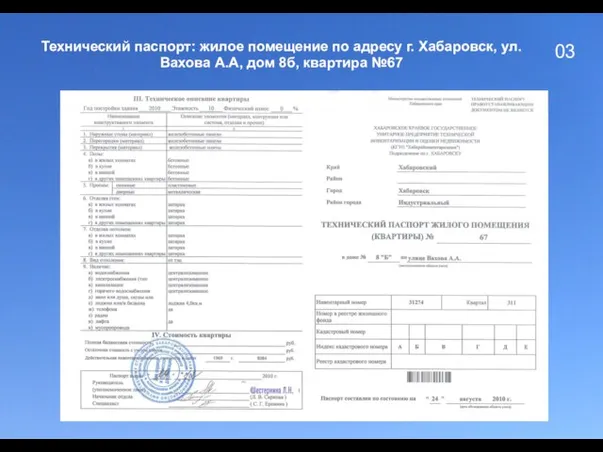 03 Технический паспорт: жилое помещение по адресу г. Хабаровск, ул. Вахова А.А, дом 8б, квартира №67