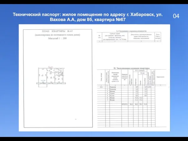 04 Технический паспорт: жилое помещение по адресу г. Хабаровск, ул. Вахова А.А, дом 8б, квартира №67