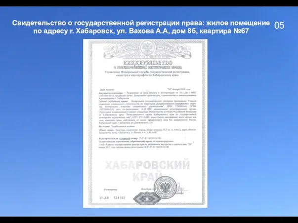 05 Свидетельство о государственной регистрации права: жилое помещение по адресу г. Хабаровск,