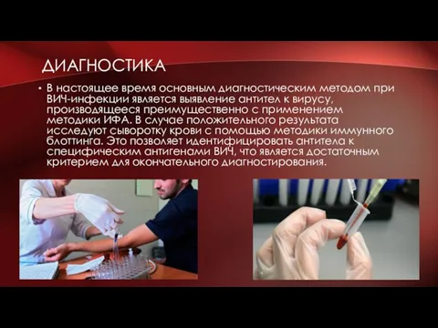 ДИАГНОСТИКА В настоящее время основным диагностическим методом при ВИЧ-инфекции является выявление антител