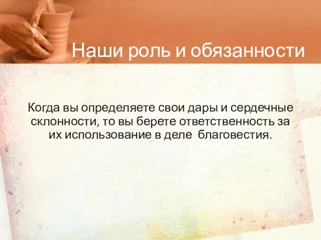 Наши роль и обязанности Когда вы определяете свои дары и сердечные склонности,