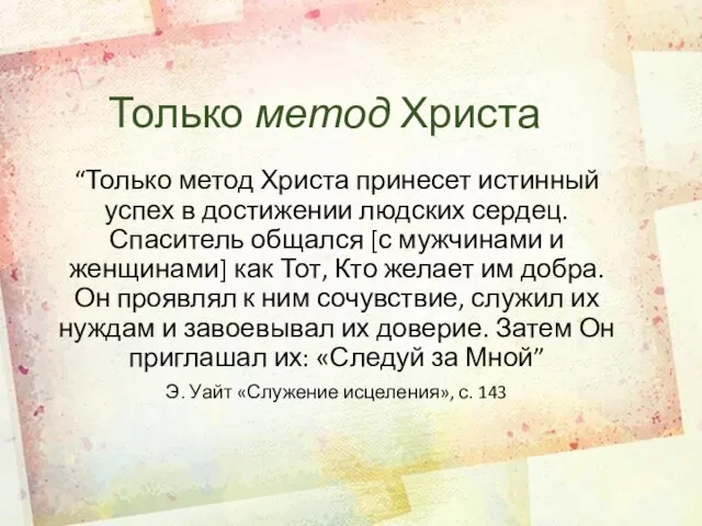 Только метод Христа “Только метод Христа принесет истинный успех в достижении людских