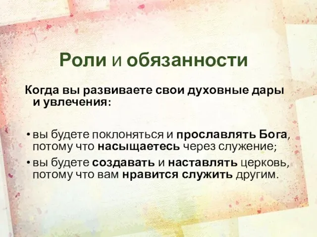 Роли и обязанности Когда вы развиваете свои духовные дары и увлечения: вы