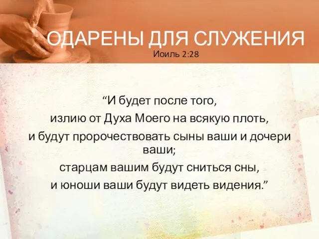 ОДАРЕНЫ ДЛЯ СЛУЖЕНИЯ Иоиль 2:28 “И будет после того, излию от Духа