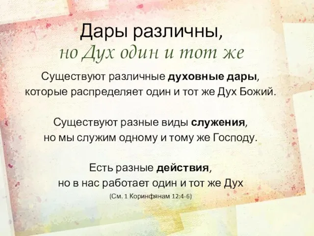 Дары различны, но Дух один и тот же Существуют различные духовные дары,