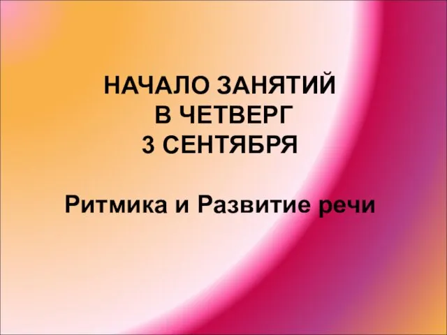 НАЧАЛО ЗАНЯТИЙ В ЧЕТВЕРГ 3 СЕНТЯБРЯ Ритмика и Развитие речи