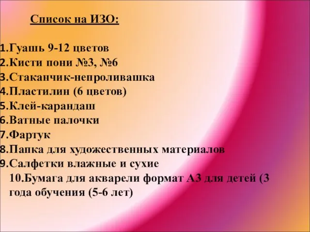 Список на ИЗО: Гуашь 9-12 цветов Кисти пони №3, №6 Стаканчик-непроливашка Пластилин