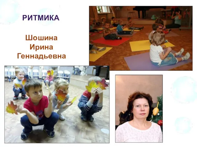 Шошина Ирина Геннадьевна РИТМИКА