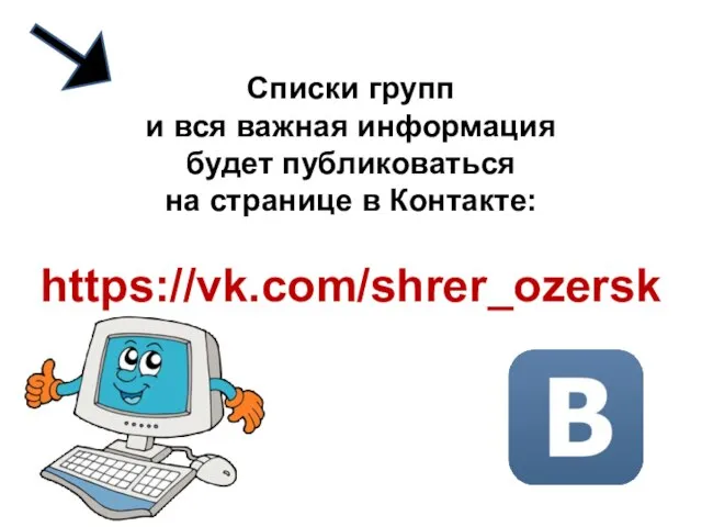 Списки групп и вся важная информация будет публиковаться на странице в Контакте: https://vk.com/shrer_ozersk