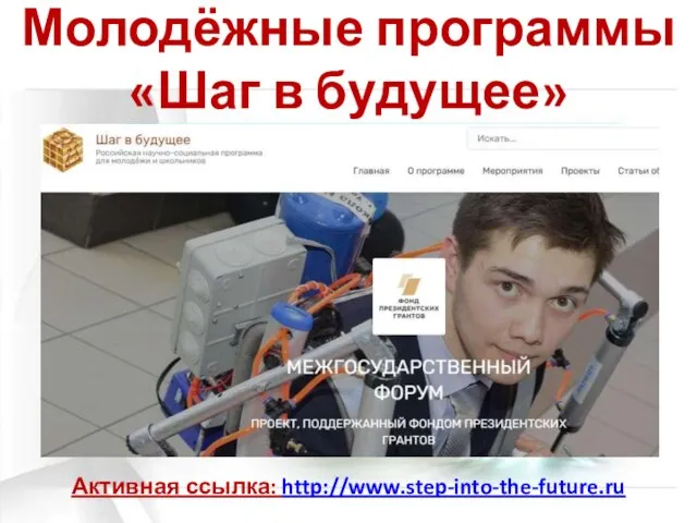 Молодёжные программы «Шаг в будущее» Активная ссылка: http://www.step-into-the-future.ru